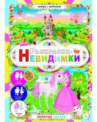 Золотые сказки. Раскраски-невидимки