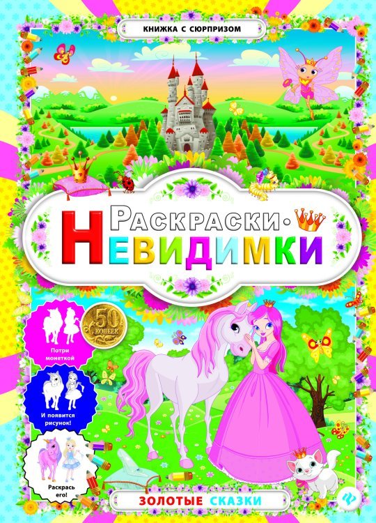Золотые сказки. Раскраски-невидимки