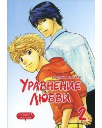 Уравнение любви. Том 2 / Кодака К.