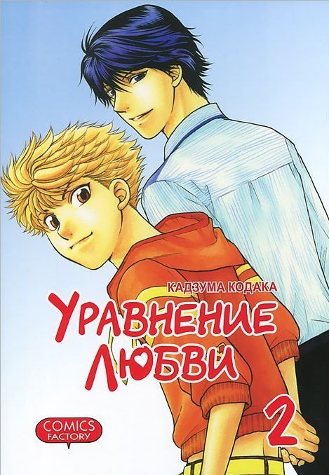 Уравнение любви. Том 2 / Кодака К.
