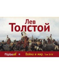 Война и мир. Том III-IV