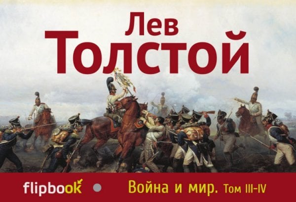 Война и мир. Том III-IV