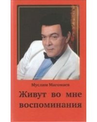 Живут во мне воспоминания