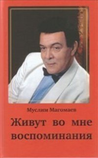 Обложка книги «Живут во мне воспоминания» — Магомаев М.М., ISBN 9785916312188