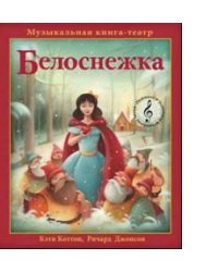 Белоснежка
