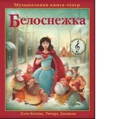 Белоснежка