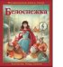 Белоснежка