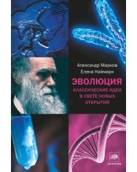 Эволюция. Классические идеи в свете новых открытий 