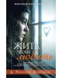 Жить, чтобы любить