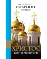 Христос. Бог и Человек