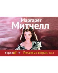 Унесенные ветром. Том 1 / Митчелл М.