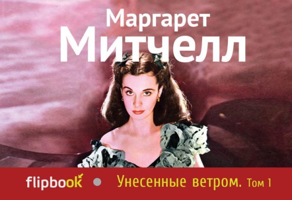 Унесенные ветром. Том 1 / Митчелл М.