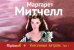 Унесенные ветром. Том 1 / Митчелл М.