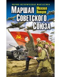 Маршал Советского Союза