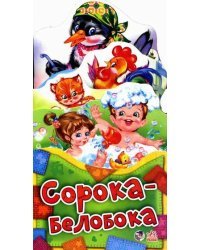 Сорока-белобока. Потешки-раскладушки