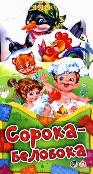 Обложка книги «Сорока-белобока. Потешки-раскладушки», ISBN 9789667460396