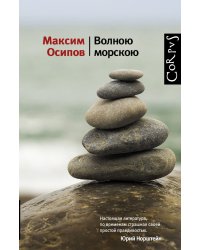 Волною морскою / Осипов Максим