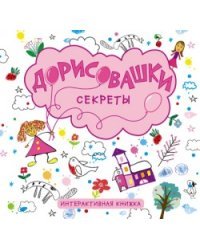 Дорисовашки. Секреты