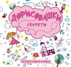 Дорисовашки. Секреты