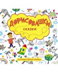 Дорисовашки. Сказки