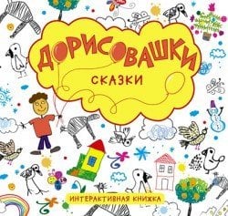 Дорисовашки. Сказки