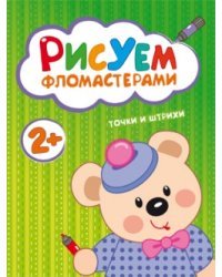 Рисуем фломастерами. Точки и штрихи