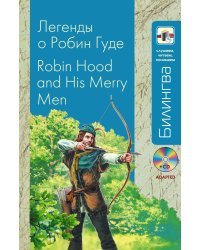 Легенды о Робин Гуде (в адаптации) (+ CD-ROM)