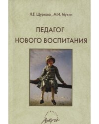 Педагог нового воспитания
