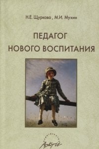 Педагог нового воспитания