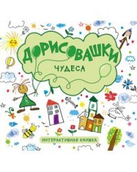 Дорисовашки. Чудеса