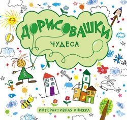 Дорисовашки. Чудеса