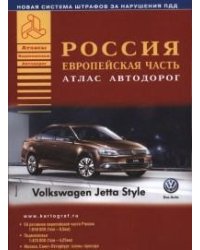 Россия. Европейская часть. Атлас автодорог. Выпуск 2