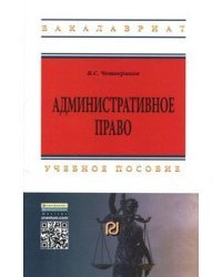 Административное право: Учебное пособие