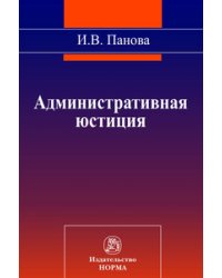 Административная юстиция: Монография
