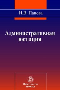 Административная юстиция: Монография