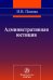 Административная юстиция: Монография