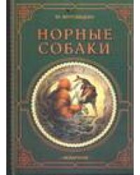 Норные собаки