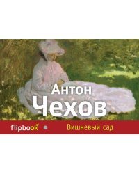 Вишневый сад