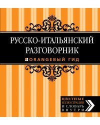 Русско-итальянский разговорник. Оранжевый гид