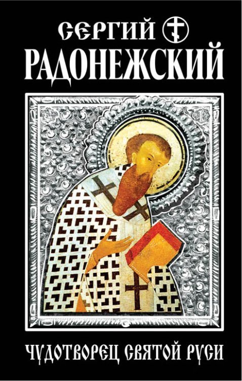 Сергий Радонежский. Чудотворец Святой Руси