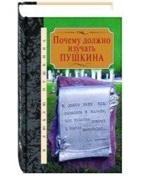 Почему должно изучать Пушкина. Сборник