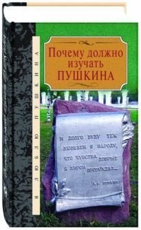 Почему должно изучать Пушкина. Сборник