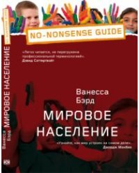 Мировое население