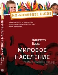 Мировое население