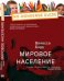 Мировое население