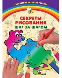 Секреты рисования. Шаг за шагом