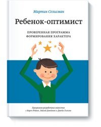 Ребенок-оптимист. Проверенная программа формирования характера