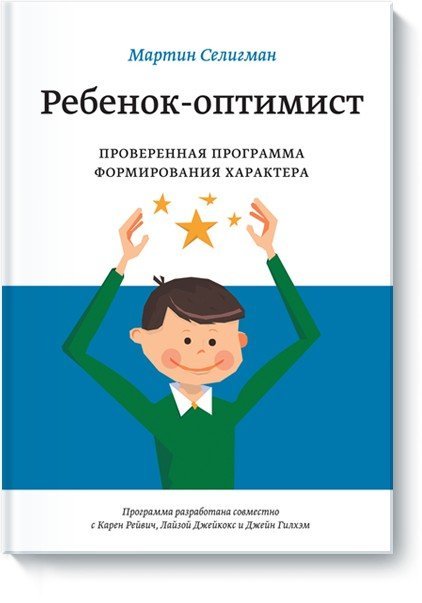 Ребенок-оптимист. Проверенная программа формирования характера