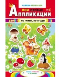По грибы, по ягоды. Книжка-вырезалка с загадками