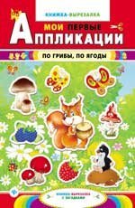 По грибы, по ягоды. Книжка-вырезалка с загадками